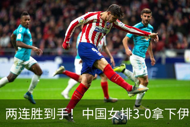 两连胜到手！中国女排3‑0拿下伊朗，次局25‑23险胜考验十足