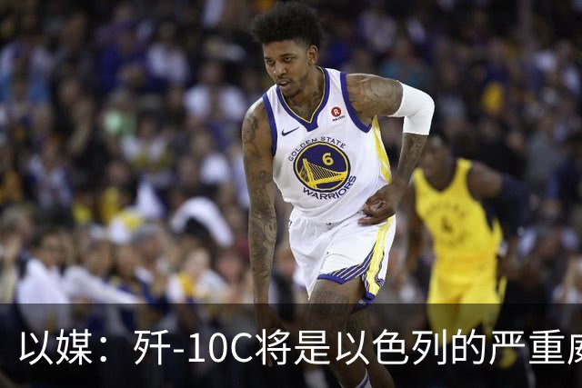 以媒：歼-10C将是以色列的严重威胁！