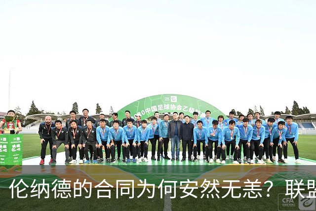 伦纳德的合同为何安然无恙？联盟要的是"证据大礼包