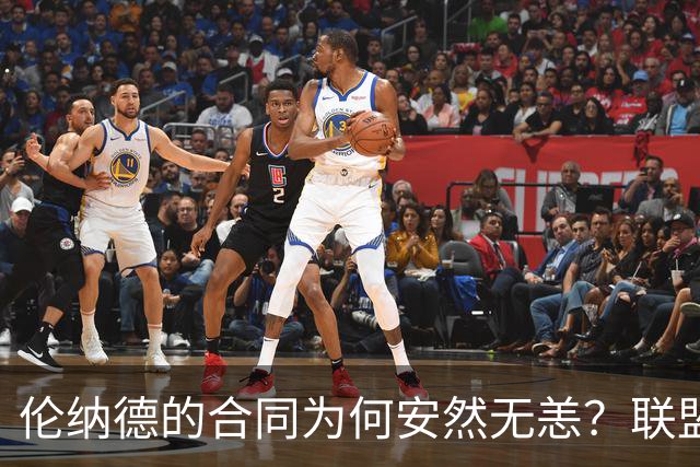 伦纳德的合同为何安然无恙？联盟要的是"证据大礼包