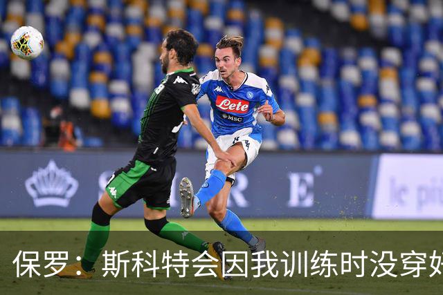 保罗：斯科特会因我训练时没穿好球衣罚款 德安东尼让我们随便穿
