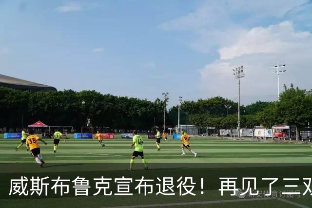 威斯布鲁克宣布退役！再见了三双王！