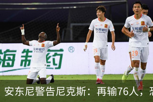 安东尼警告尼克斯：再输76人，恐怕阴云笼罩整季
