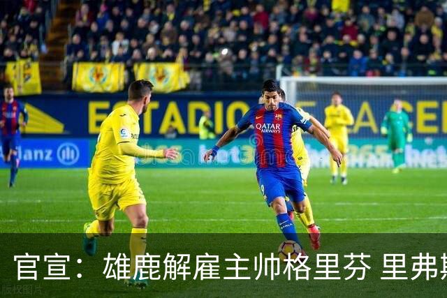 官宣：雄鹿解雇主帅格里芬 里弗斯是新帅候选