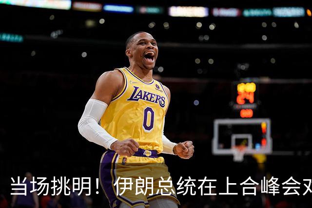 当场挑明！伊朗总统在上合峰会对中俄交底：别指望我们无限忍耐