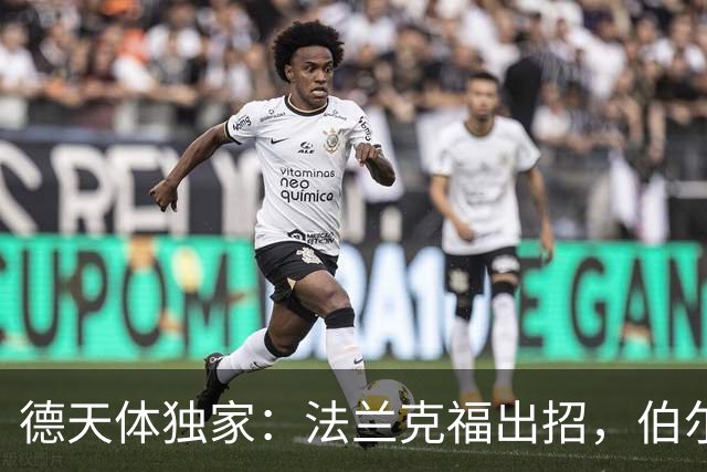 德天体独家：法兰克福出招，伯尔尼年轻人总监在“跳槽”边缘