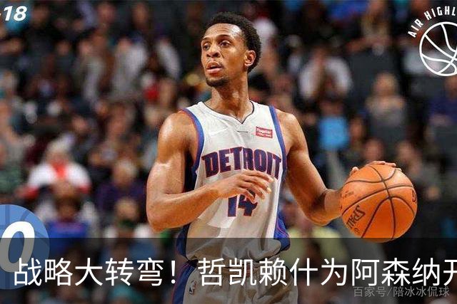 战略大转弯！哲凯赖什为阿森纳开花结果