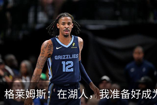 格莱姆斯：在湖人，我准备好成为进攻发起机！