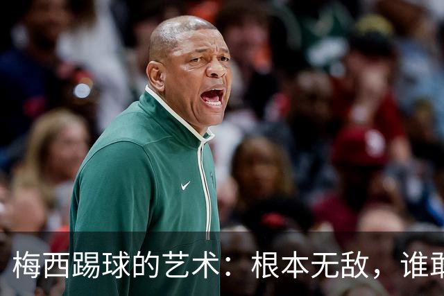 梅西踢球的艺术：根本无敌，谁敢挡！