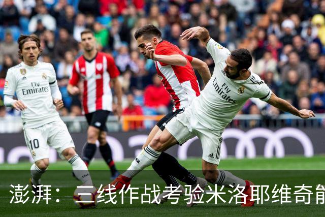 澎湃：三线作战考验米洛耶维奇能力，本赛季成绩指标不会很高