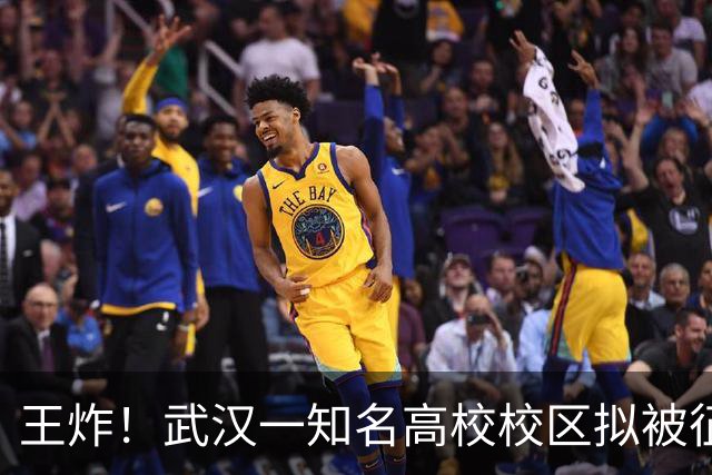 王炸！武汉一知名高校校区拟被征收！