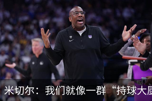 米切尔：我们就像一群“持球大厨”，炒出更多进攻火花！