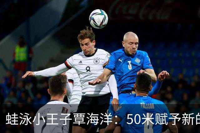 蛙泳小王子覃海洋：50米赋予新的辉煌！
