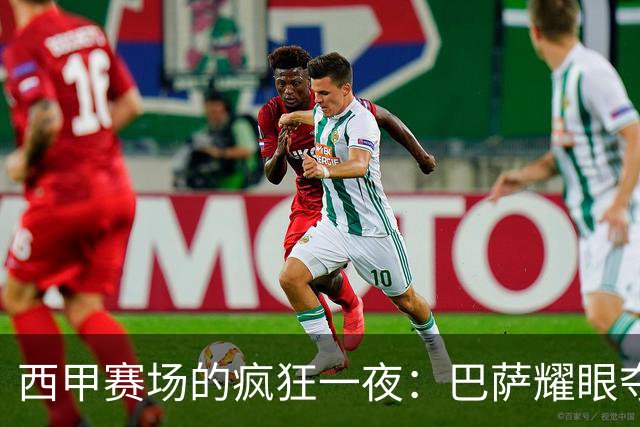 西甲赛场的疯狂一夜：巴萨耀眼夺冠，塞尔塔宰了对手！