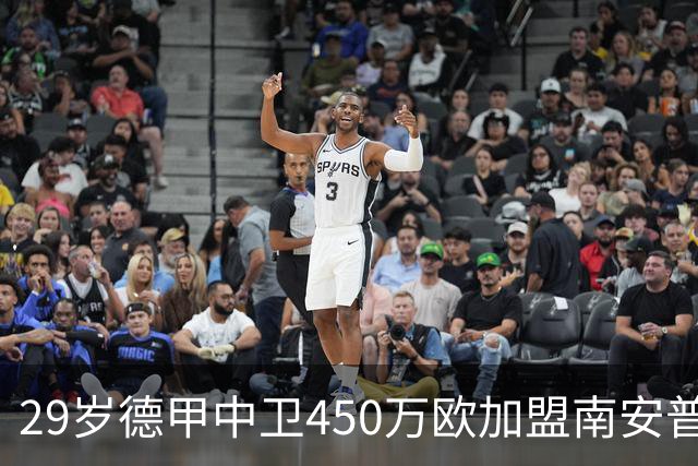 29岁德甲中卫450万欧加盟南安普顿，含浮动条款