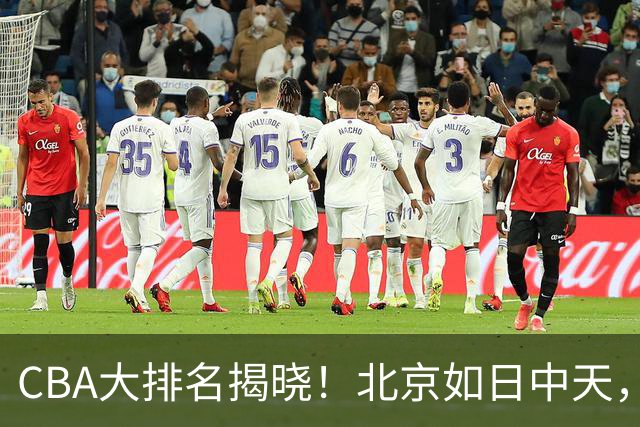 CBA大排名揭晓！北京如日中天，广东跌入坑底