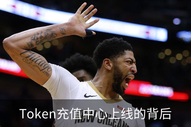 Token充值中心上线的背后