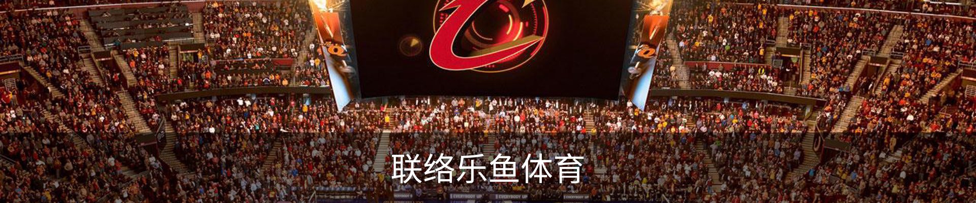 联络乐鱼体育