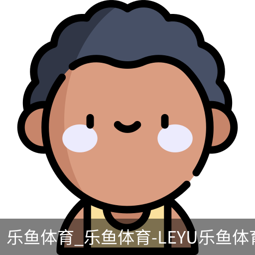 乐鱼体育